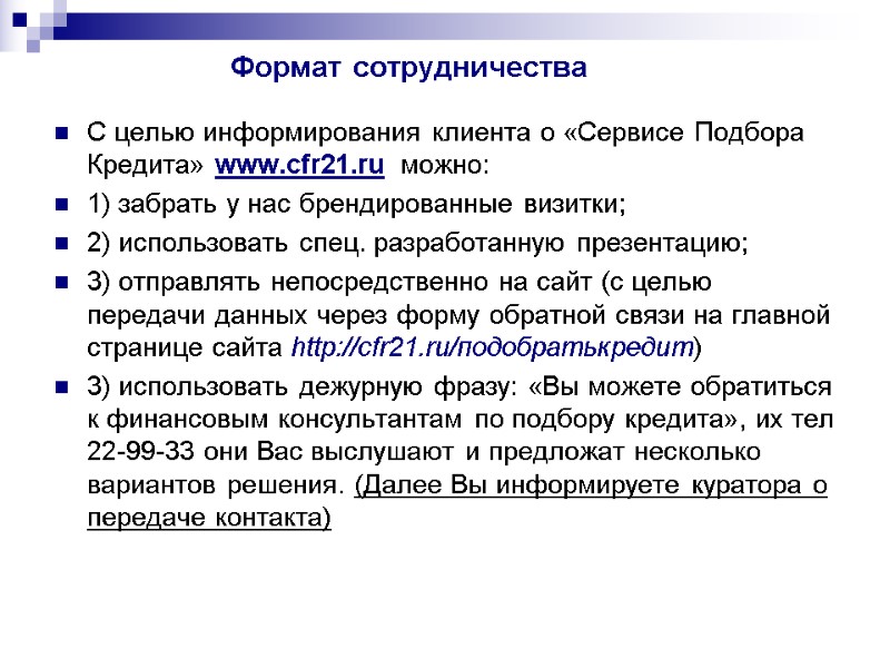 Формат сотрудничества С целью информирования клиента о «Сервисе Подбора Кредита» www.cfr21.ru  можно: 1)